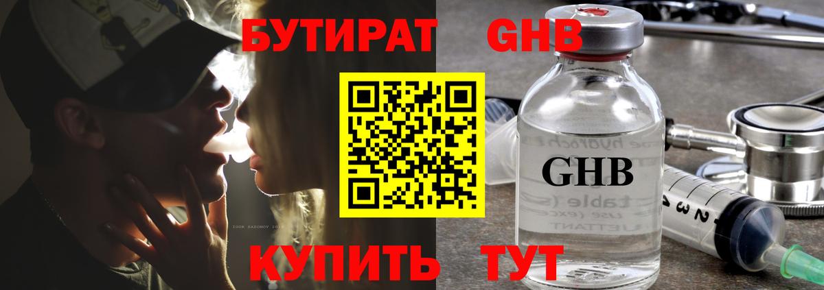 Оренбург  Бутират жидкий экстази  Вход с VPN 